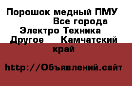 Порошок медный ПМУ 99, 9999 - Все города Электро-Техника » Другое   . Камчатский край